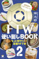 FTW使い倒しBOOK2 もっと知りたい!深掘りFTW