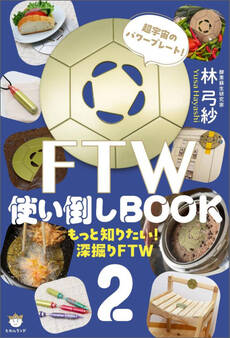FTW使い倒しBOOK2 もっと知りたい!深掘りFTW