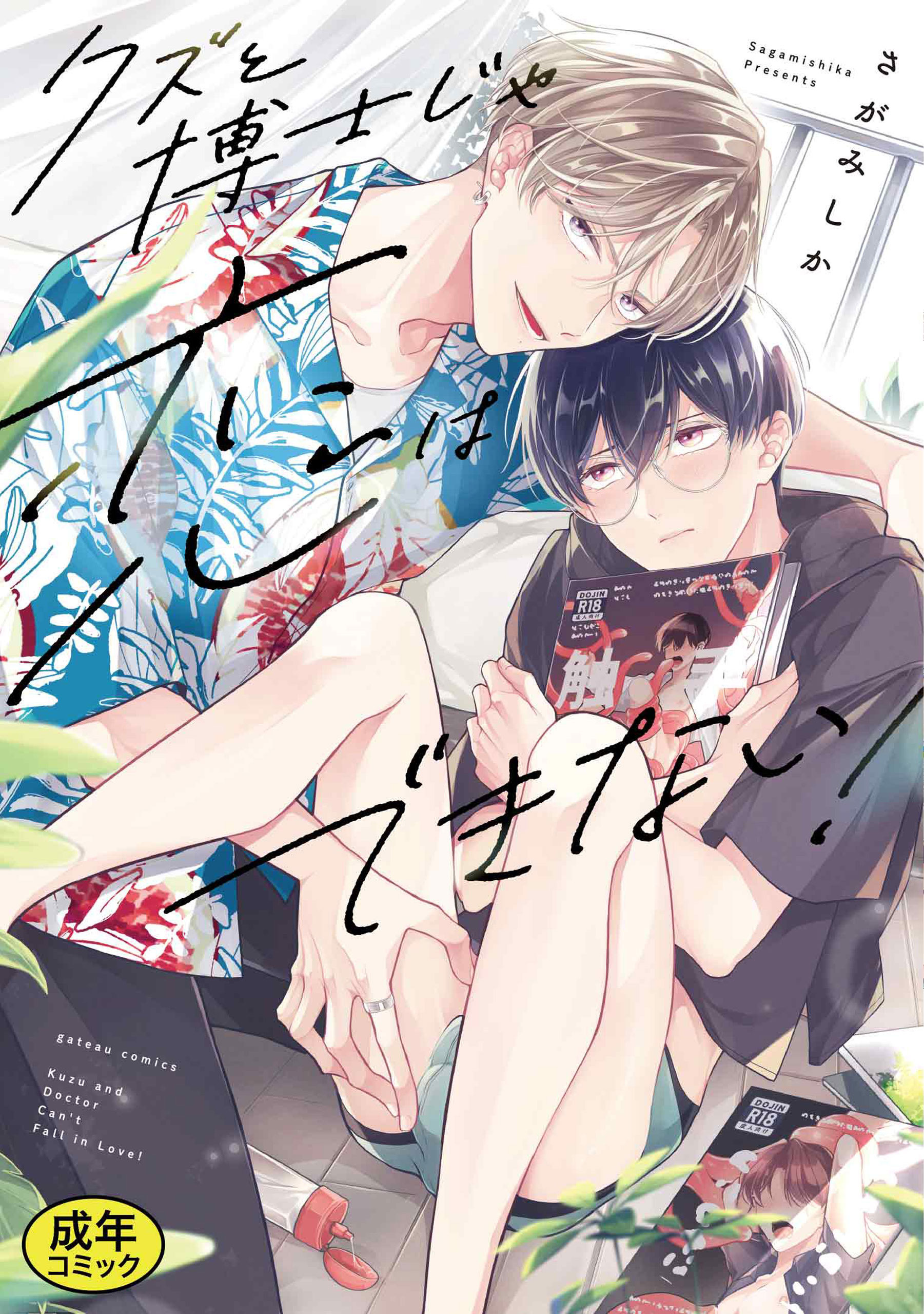 【期間限定　試し読み増量版】【成人向特典付き】クズと博士じゃ恋はできない！ 特別版