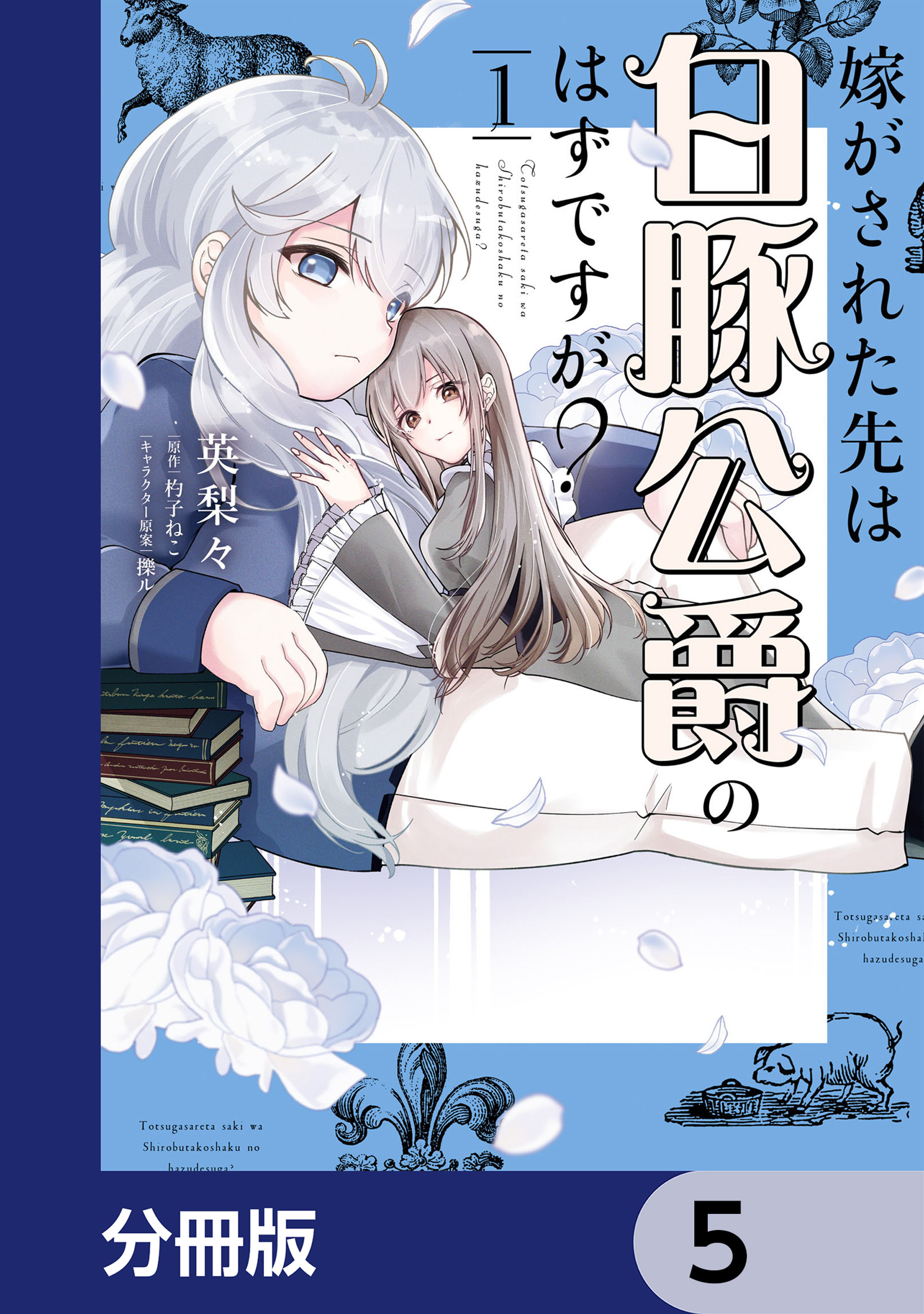 嫁がされた先は白豚公爵のはずですが？【分冊版】　5