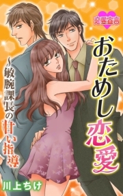 おためし恋愛～敏腕課長の甘い指導