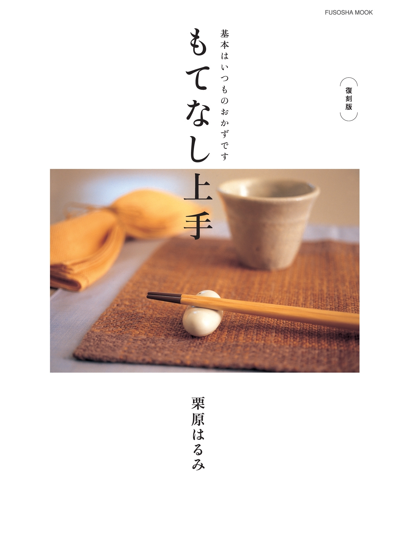 復刻版　もてなし上手　基本はいつものおかずです