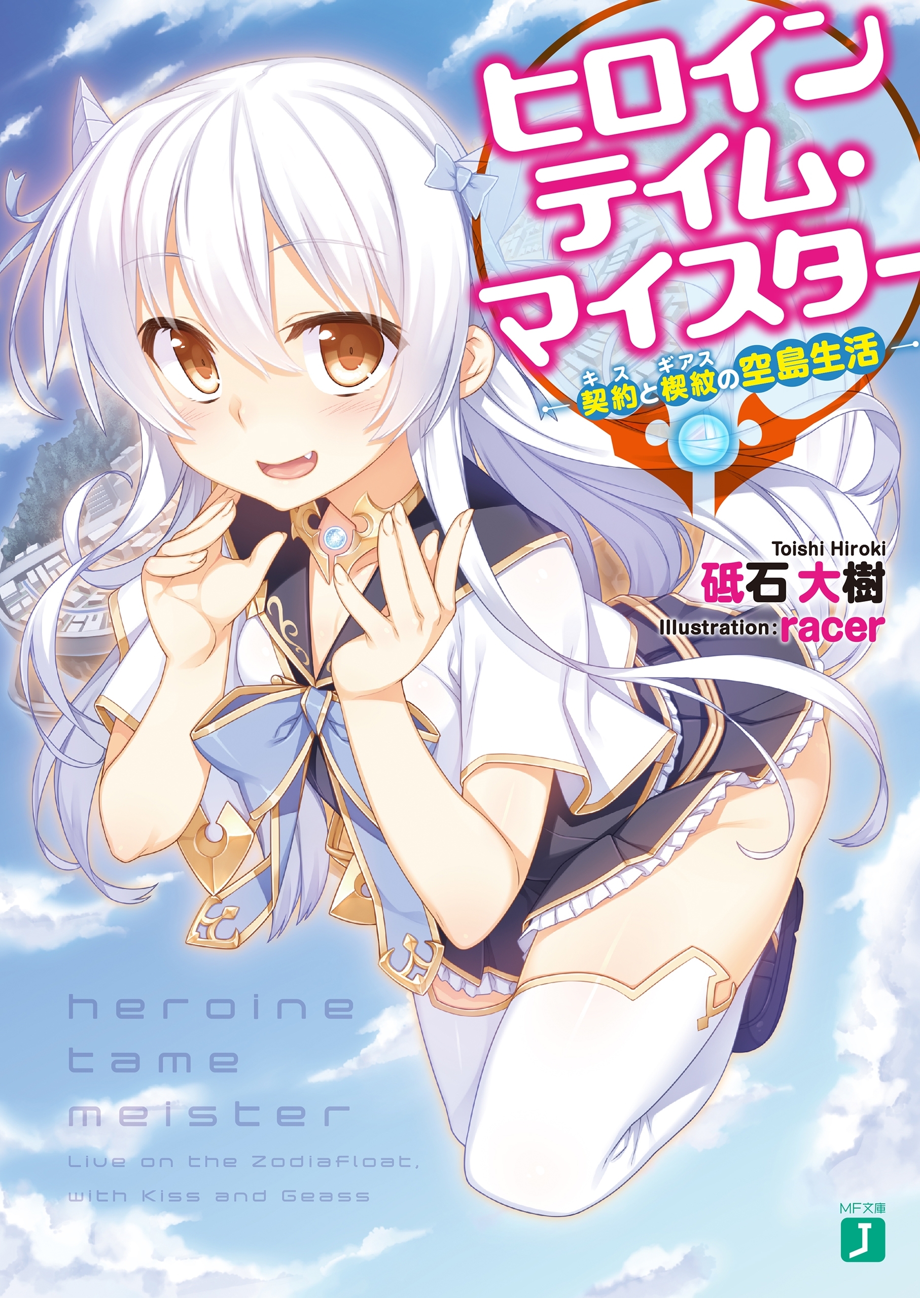 ヒロインテイム・マイスター　‐契約《キス》と楔紋《ギアス》の空島生活‐