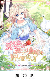 愛嫁は親子喧嘩を許しません!!【タテマンガ】第70話
