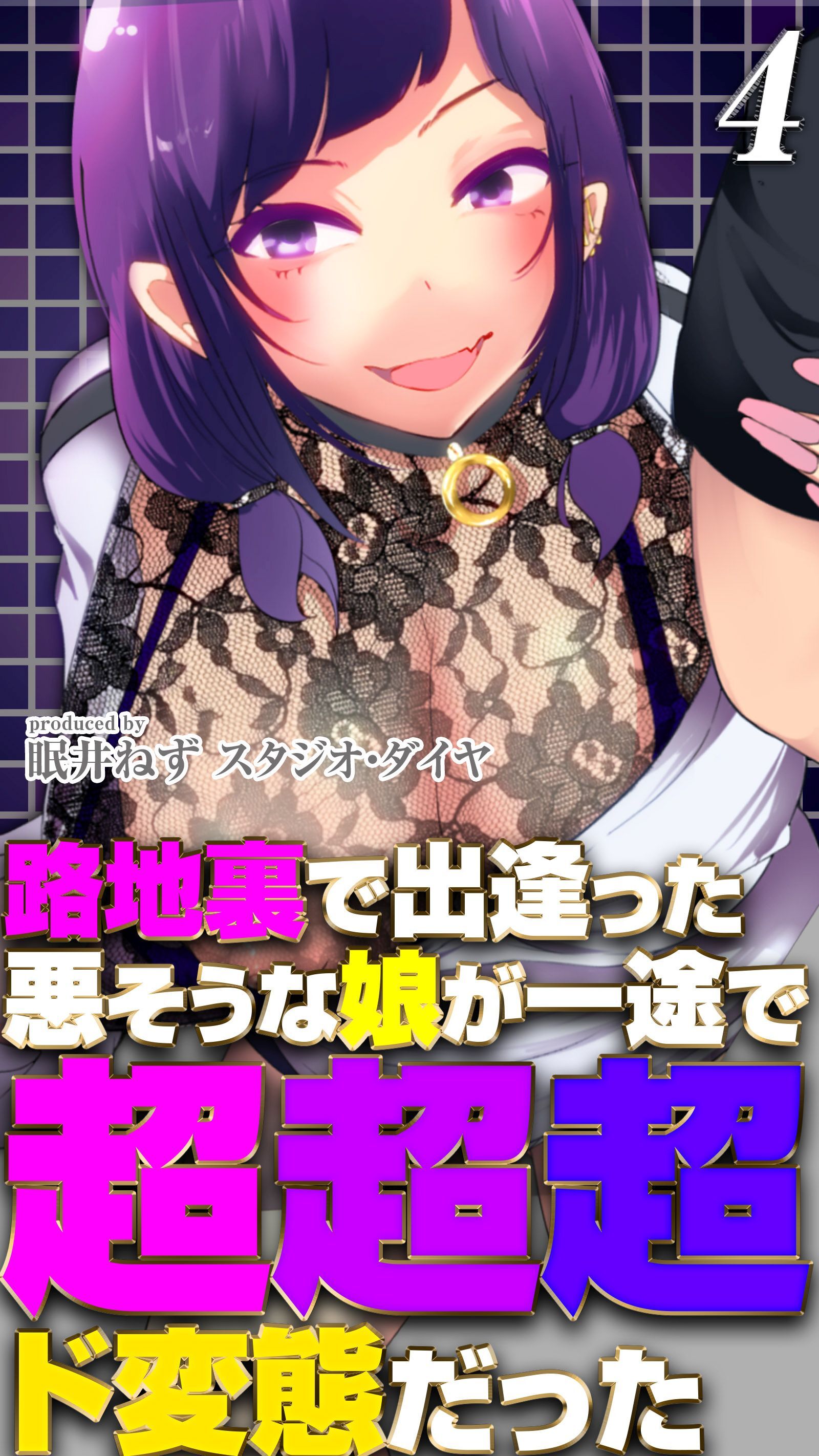 路地裏で出逢った悪そうな娘が一途で超超超ド変態だった