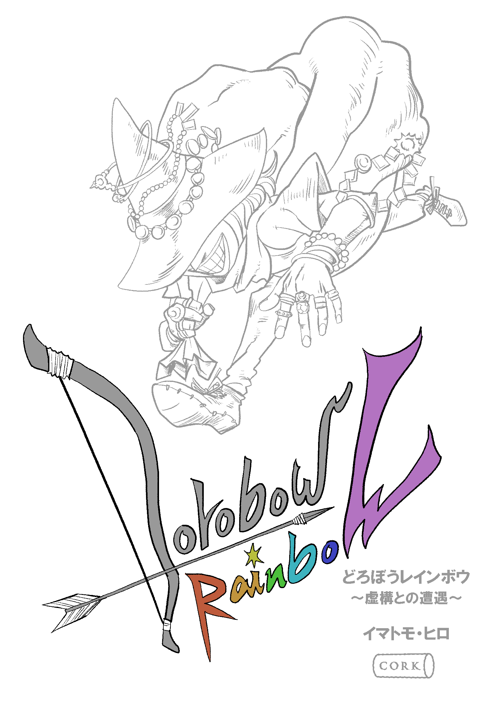 どろぼうレインボウ　虚構との遭遇