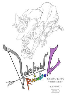 どろぼうレインボウ 虚構との遭遇