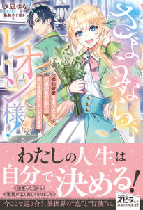 さようなら、レオン様! ~婚約破棄を告げたら、元婚約者が必死によりを戻そうとしてきます~