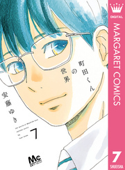 町田くんの世界