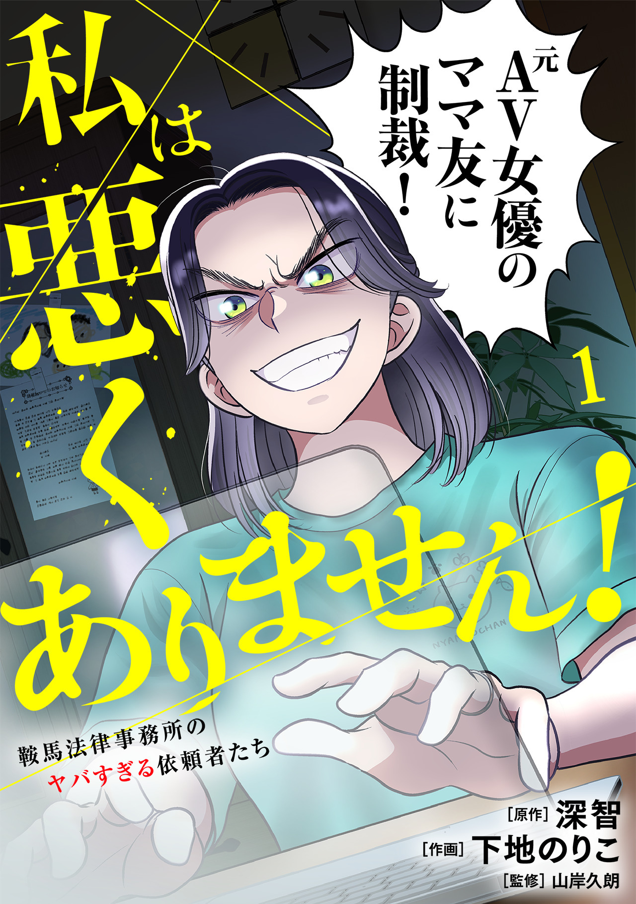 私は悪くありません！～鞍馬法律事務所のヤバすぎる依頼者たち～【単行本版／描き下ろしオマケつき】(1)