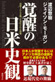 覚醒の日米史観 捏造された正義、正当化された殺戮