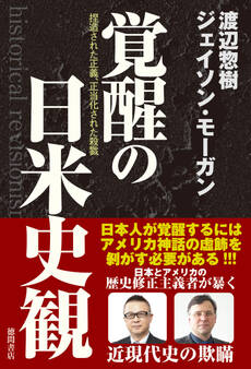 覚醒の日米史観 捏造された正義、正当化された殺戮