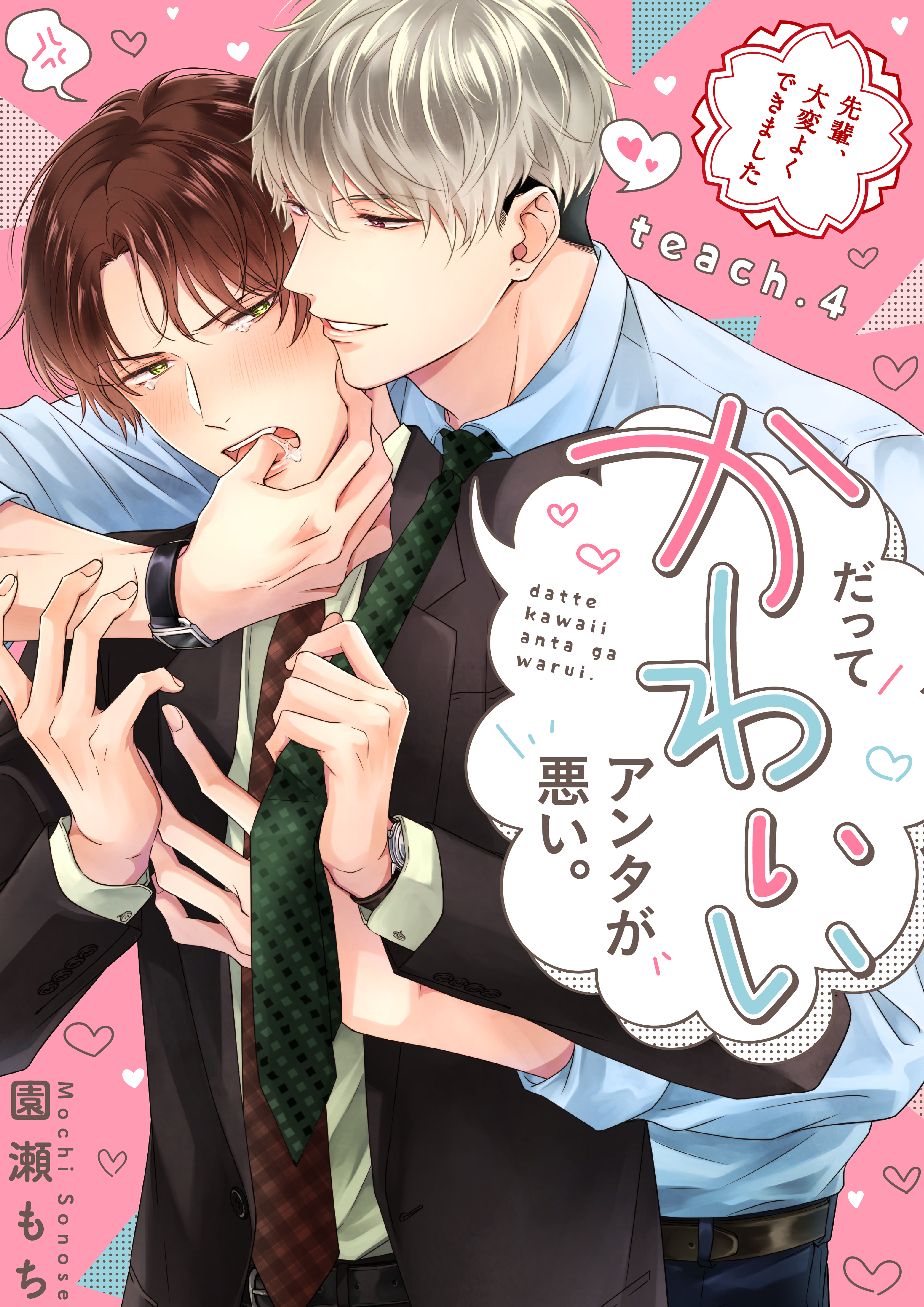 だってかわいいアンタが悪い。～先輩、大変よくできました～ teach.4