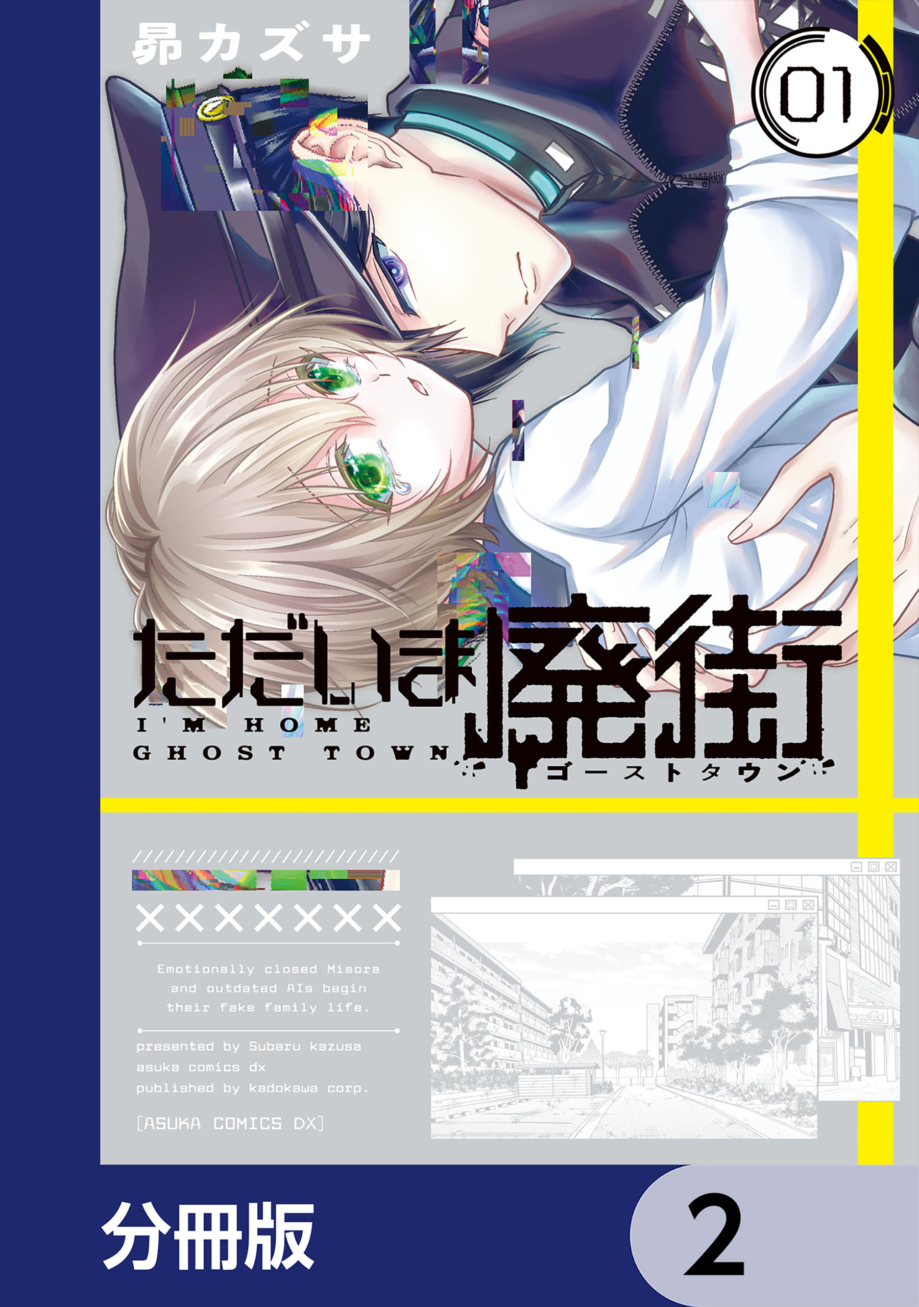 ただいま廃街【分冊版】　2