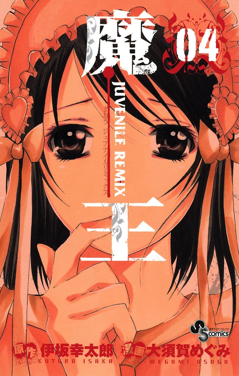 魔王　ジュブナイルリミックス　4