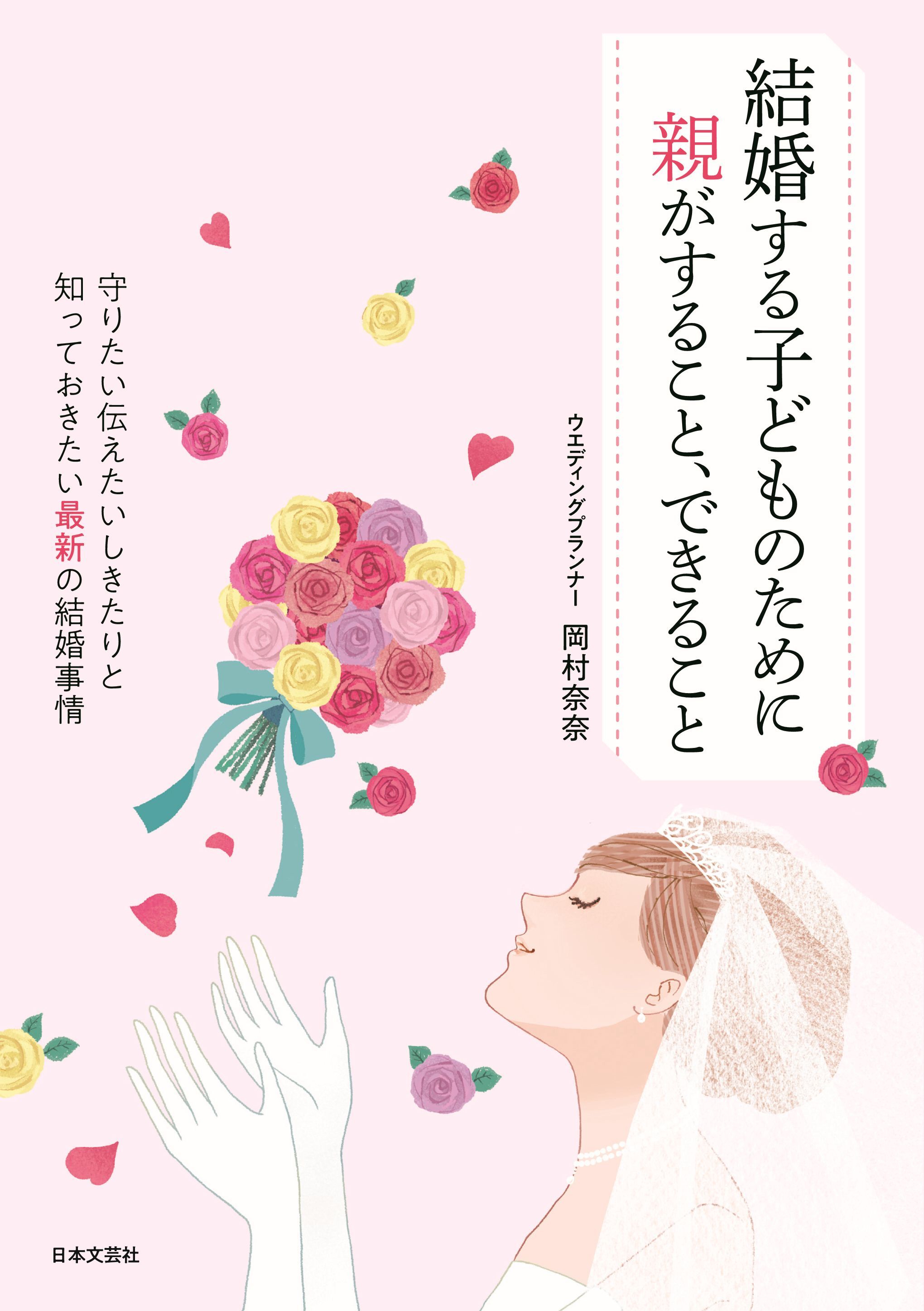 結婚する子どものために親がすること、できること