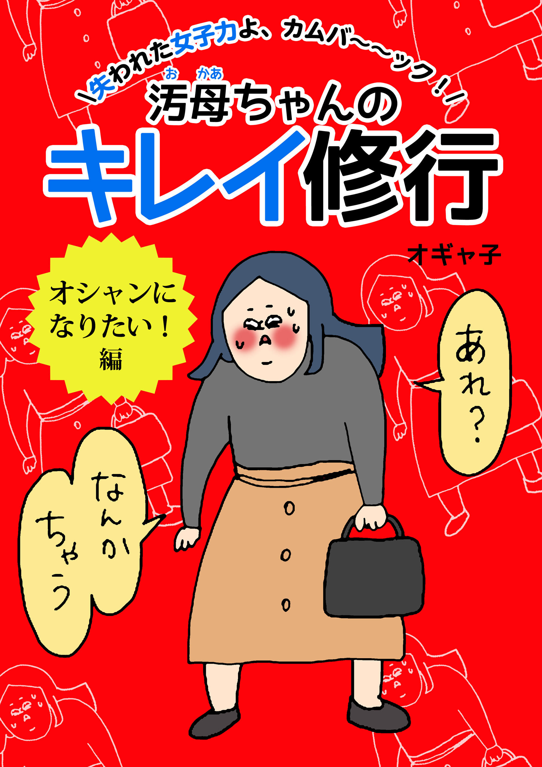 汚母ちゃんのキレイ修行　オシャンになりたい！編