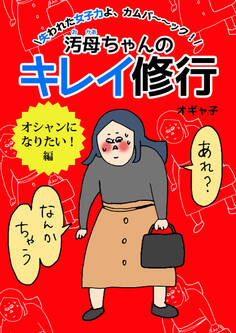 汚母ちゃんのキレイ修行 オシャンになりたい!編
