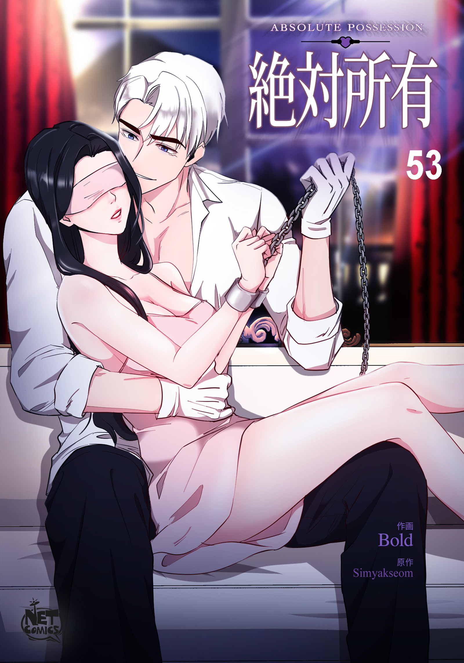 絶対所有53