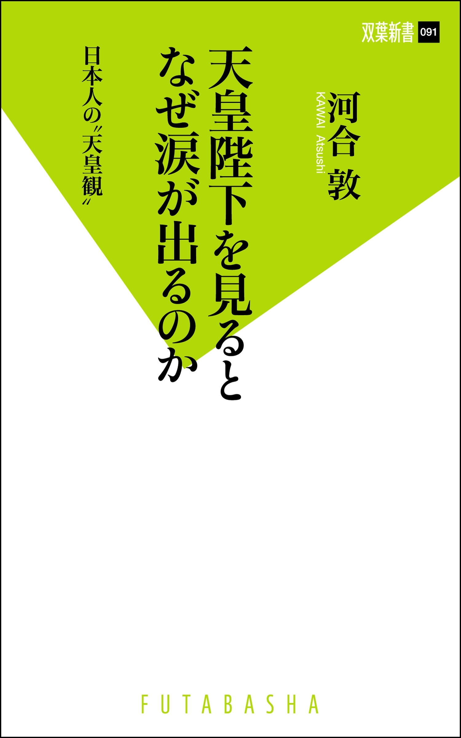 天皇陛下を見るとなぜ涙が出るのか 日本人の“天皇観”