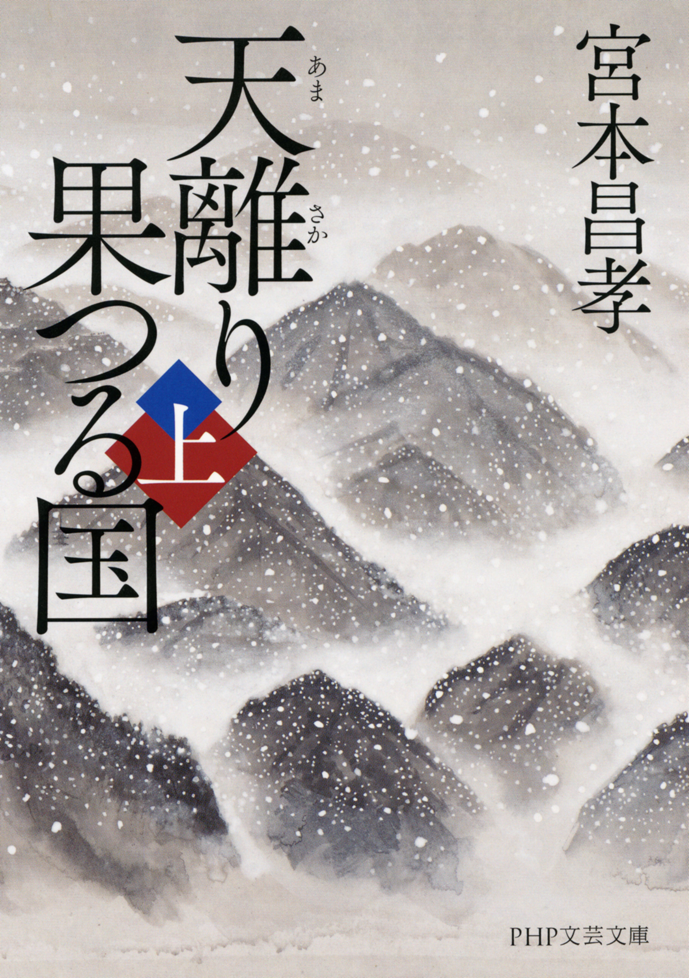 天離り果つる国（上）（PHP文芸文庫）