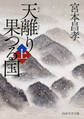 天離り果つる国(上)(PHP文芸文庫)
