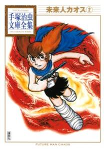 未来人カオス 手塚治虫文庫全集 無料 試し読みなら Amebaマンガ 旧 読書のお時間です 未来人カオス 手塚治虫文庫全集 無料 試し読みなら Amebaマンガ 旧 読書のお時間です