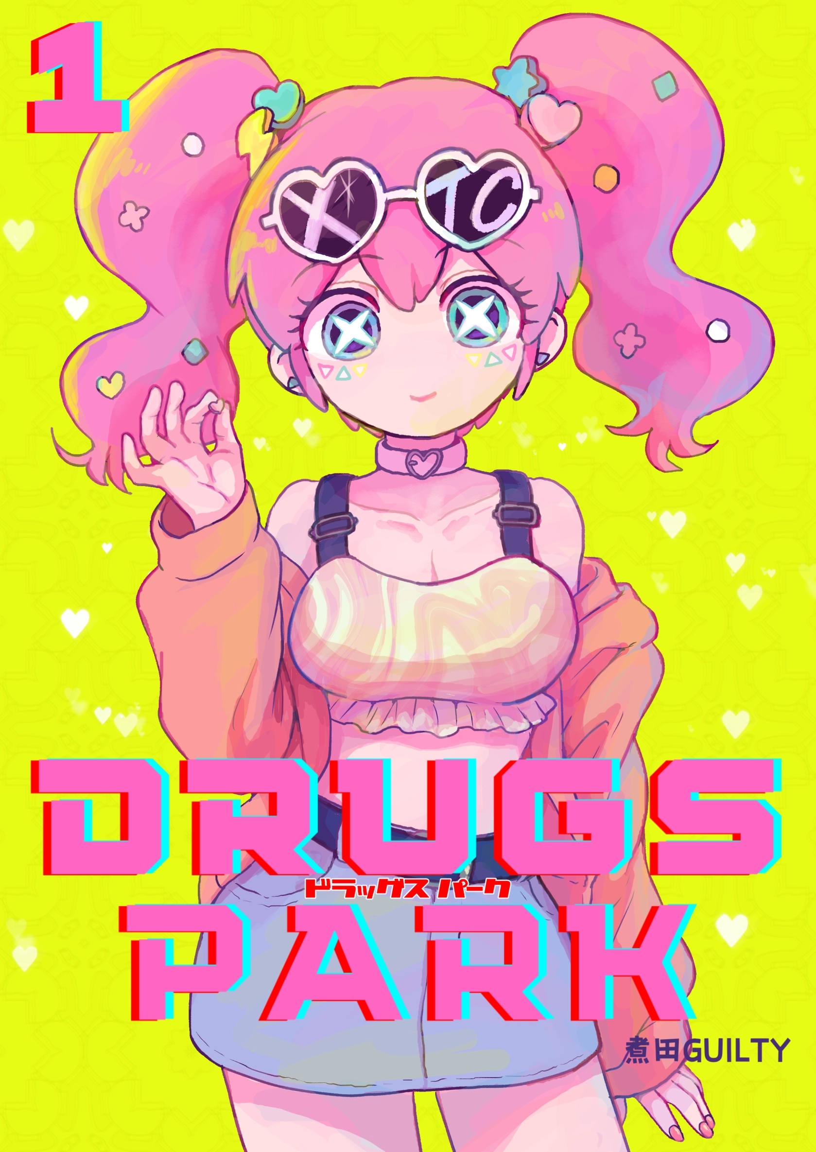 【期間限定　無料お試し版】DRUGS PARK（１）