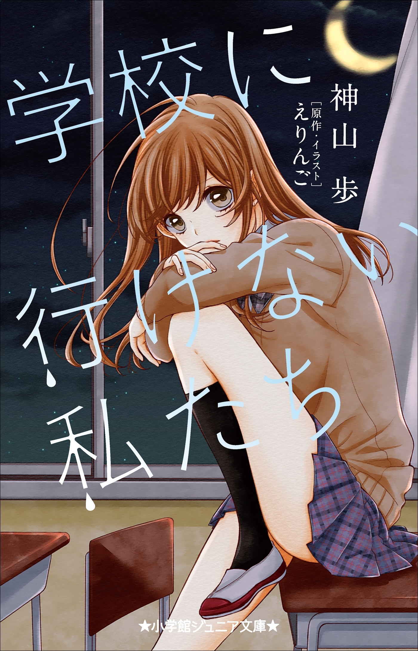 学校に行けない私たち