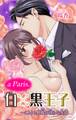 白×黒王子~ことりと野獣の淫らな生活 a Paris.