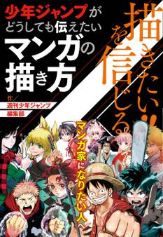 描きたい!!を信じる 少年ジャンプがどうしても伝えたいマンガの描き方(週刊少年ジャンプ編集部)