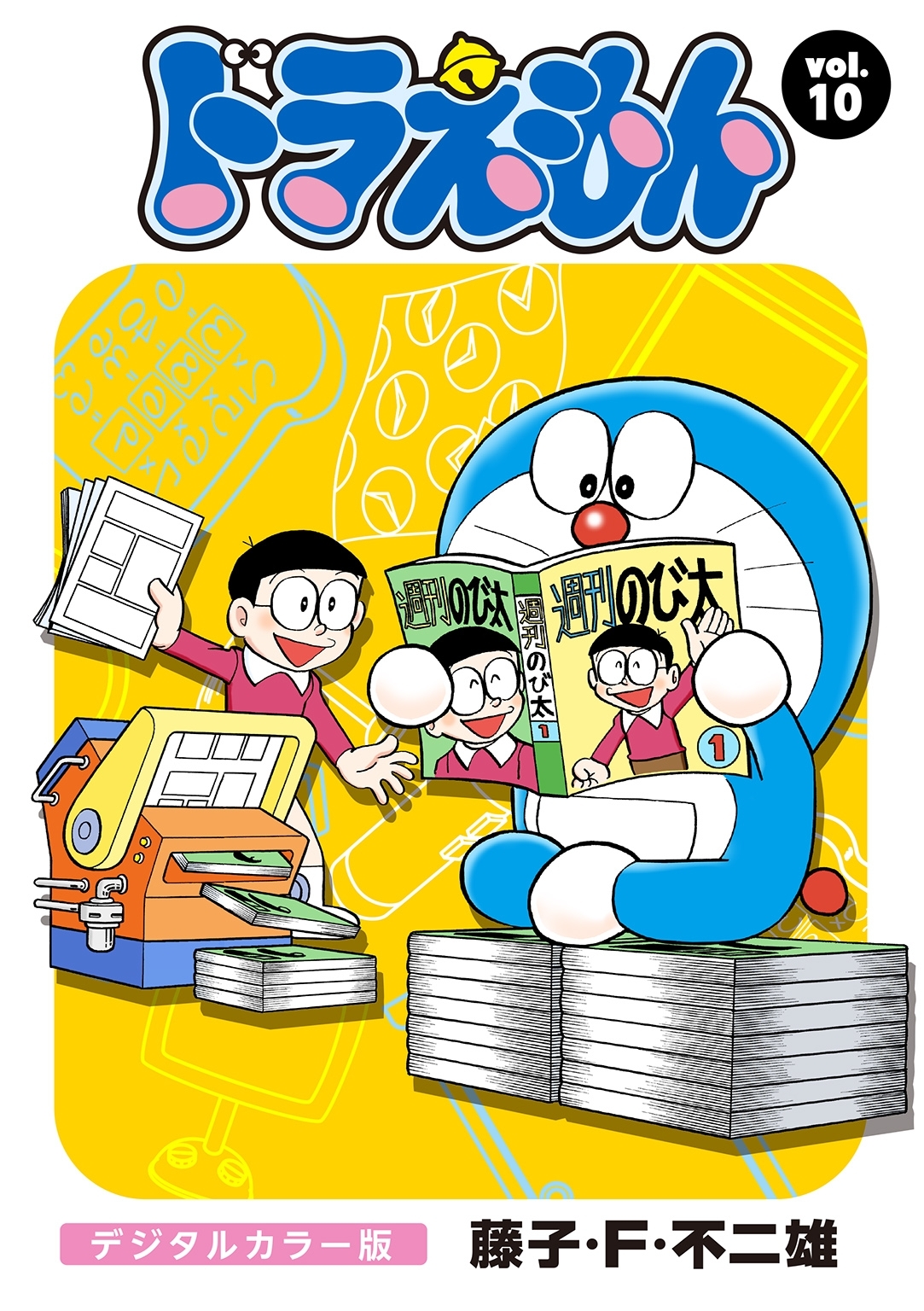 ドラえもん　デジタルカラー版　10