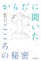 からだに聞いたこころの秘密
