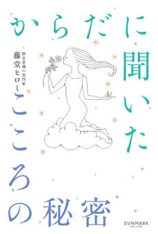 からだに聞いたこころの秘密