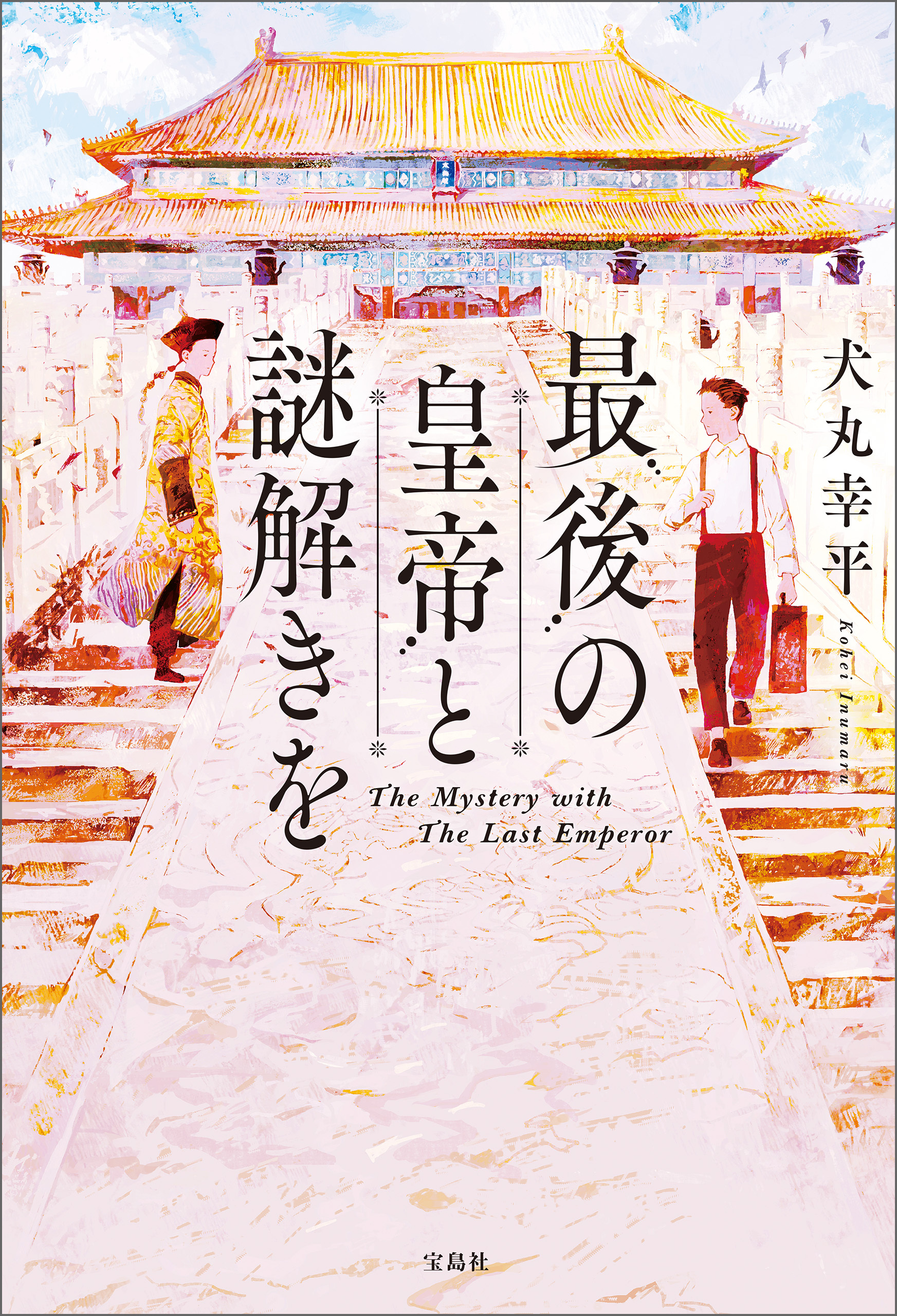 最後の皇帝と謎解きを