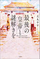最後の皇帝と謎解きを