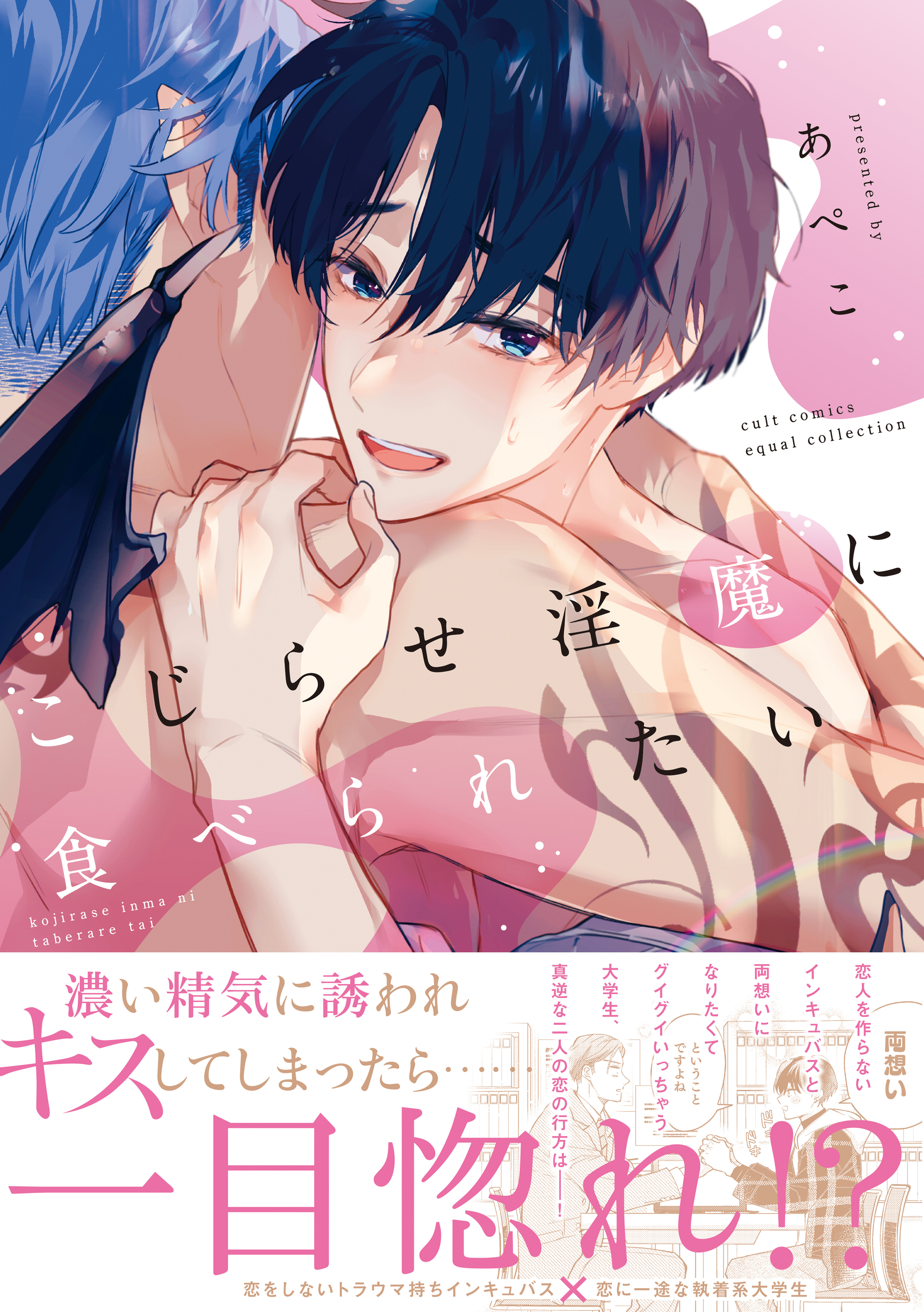 【期間限定　試し読み増量版　閲覧期限2026年1月4日】こじらせ淫魔に食べられたい【コミックス版】