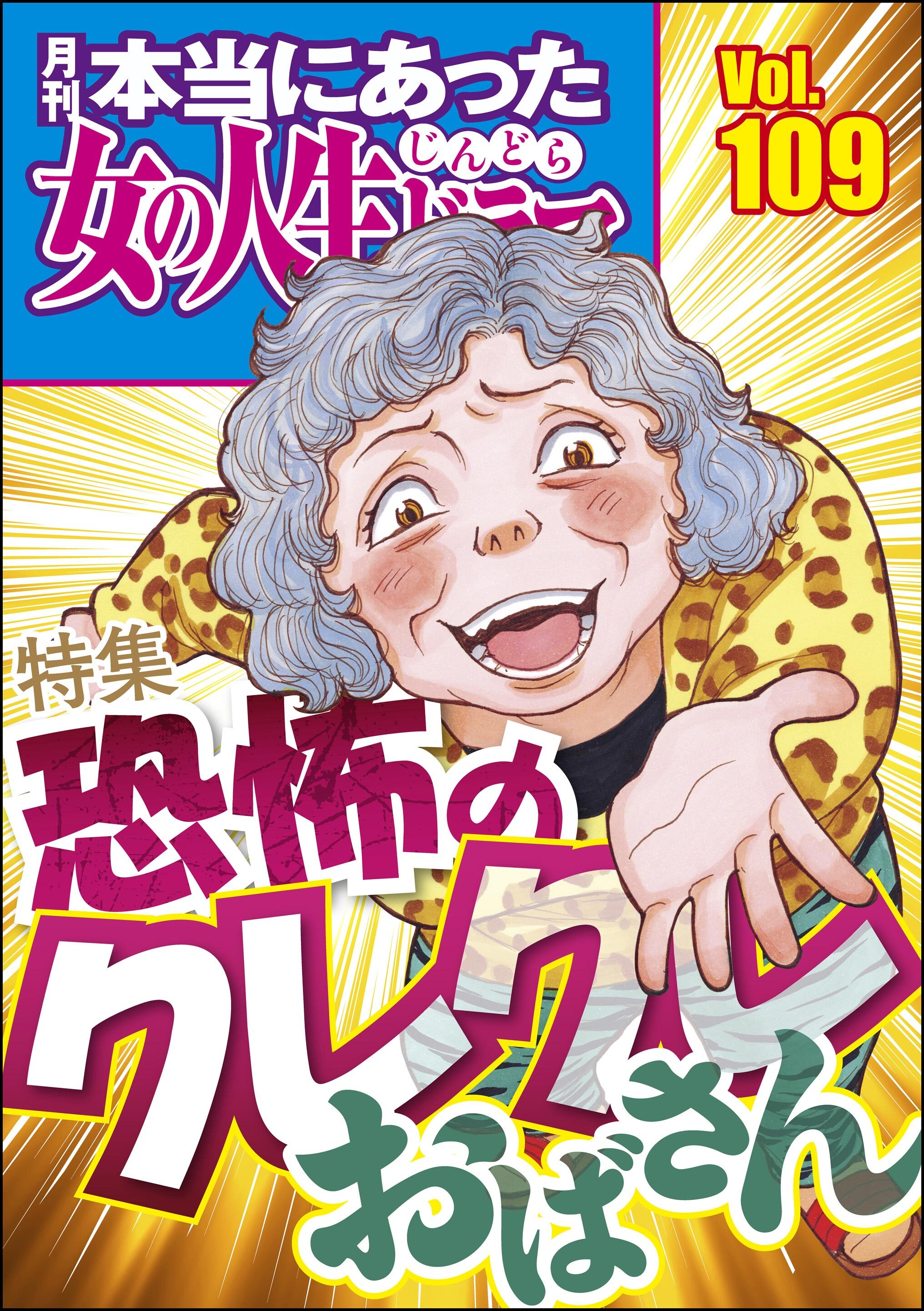 本当にあった女の人生ドラマ恐怖のクレクレおばさん　Vol.109