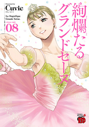 絢爛たるグランドセーヌ　8