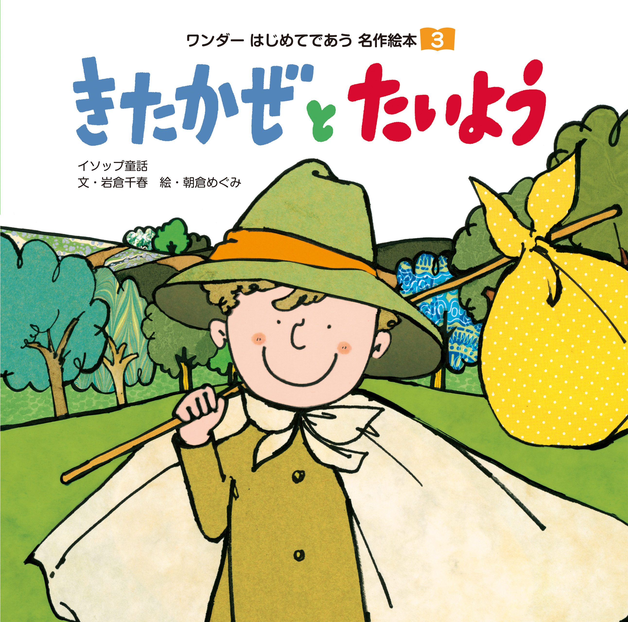 ワンダーはじめてであう名作絵本