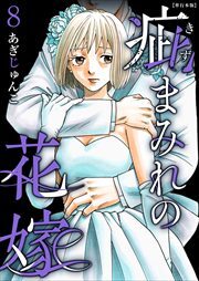 疵まみれの花嫁　単行本版8