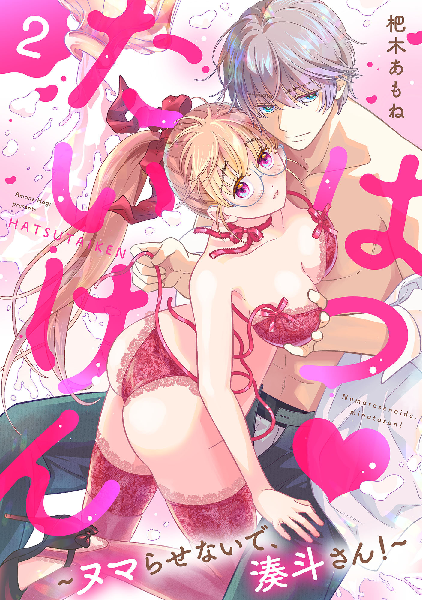 【期間限定　無料お試し版】はつ♥たいけん～ヌマらせないで、湊斗さん！～【単話】 2