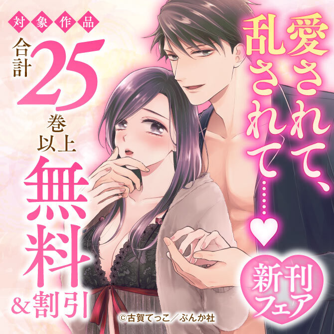 愛されて、乱されて……♡ 新刊フェア 無料など