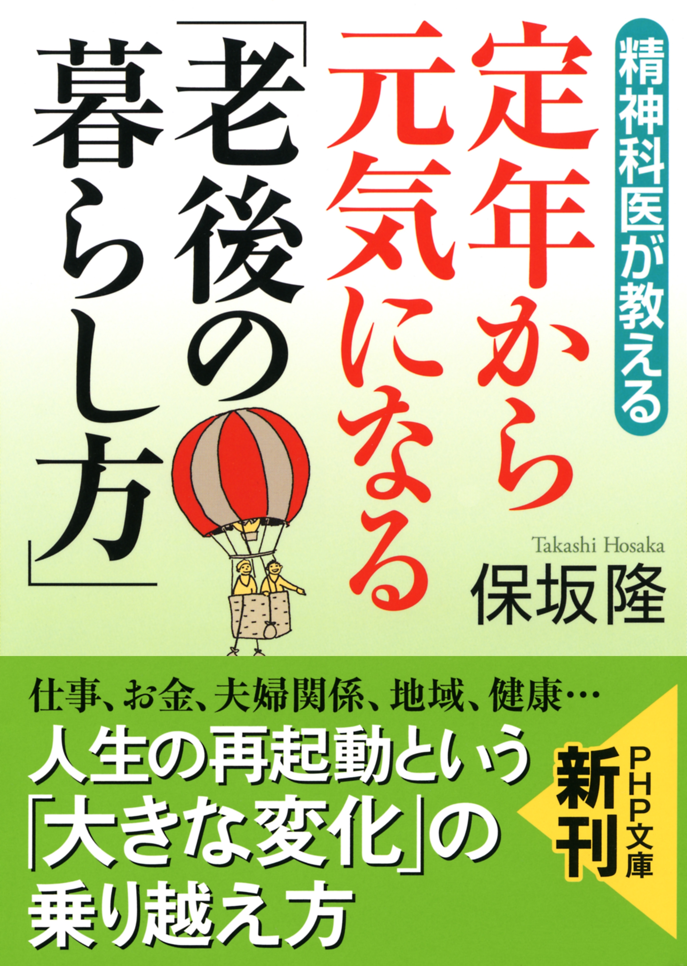 精神科医が教える 定年から元気になる「老後の暮らし方」