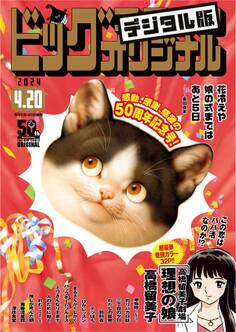 ビッグコミックオリジナル 2024年8号(2024年4月5日発売)