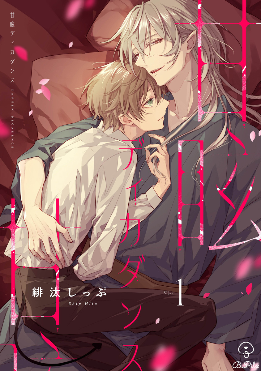 【期間限定　無料お試し版　閲覧期限2026年9月2日】甘眩ディカダンス act.1