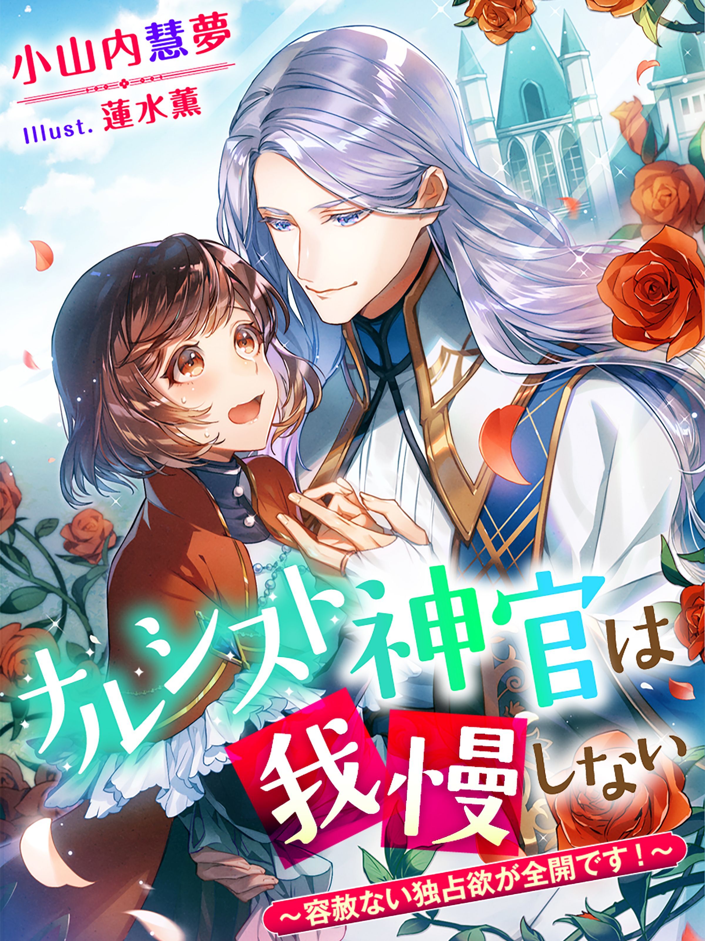 ナルシスト神官は我慢しない～容赦ない独占欲が全開です！～