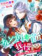 ナルシスト神官は我慢しない~容赦ない独占欲が全開です!~
