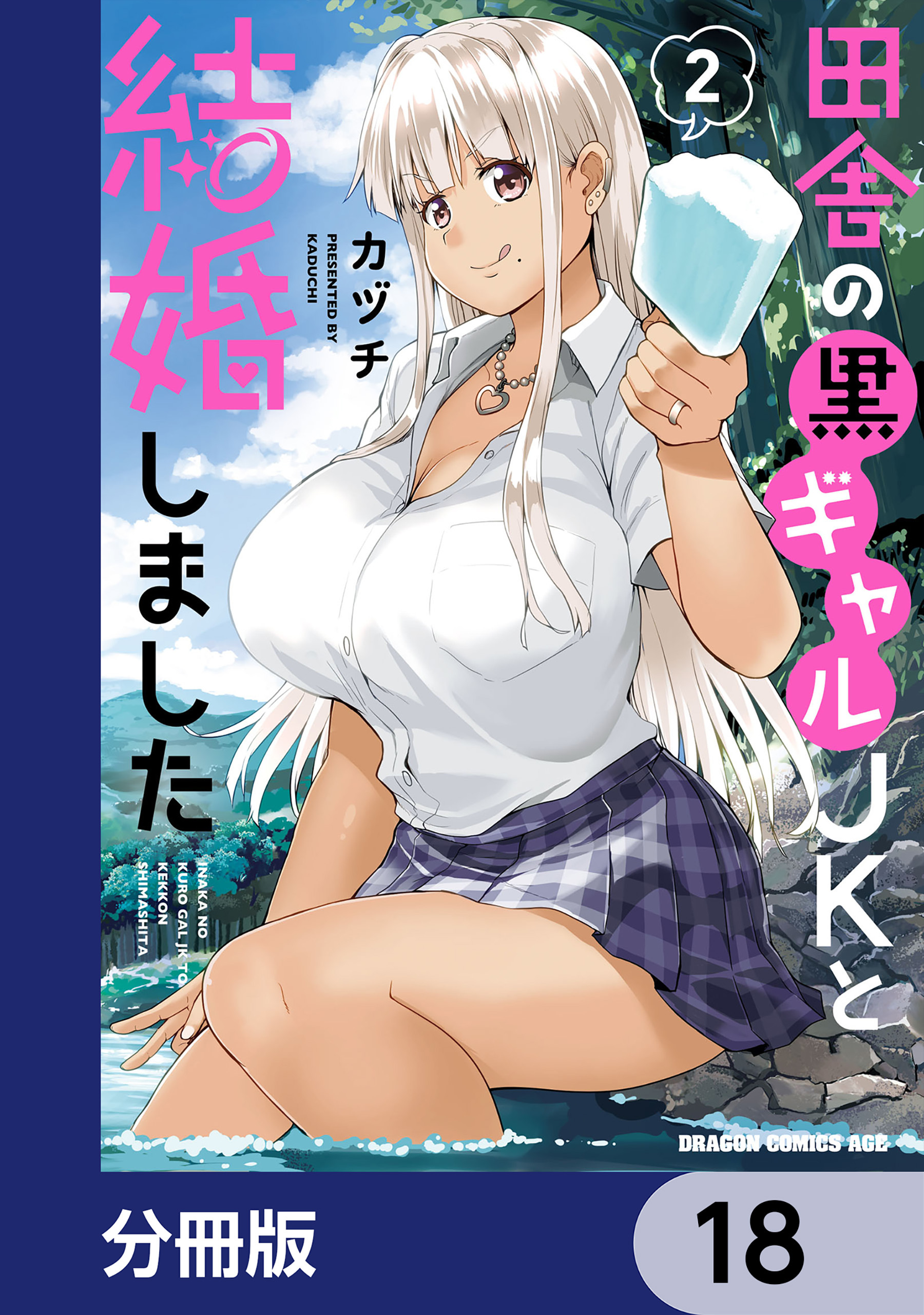 田舎の黒ギャルJKと結婚しました【分冊版】