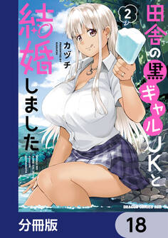 田舎の黒ギャルJKと結婚しました【分冊版】